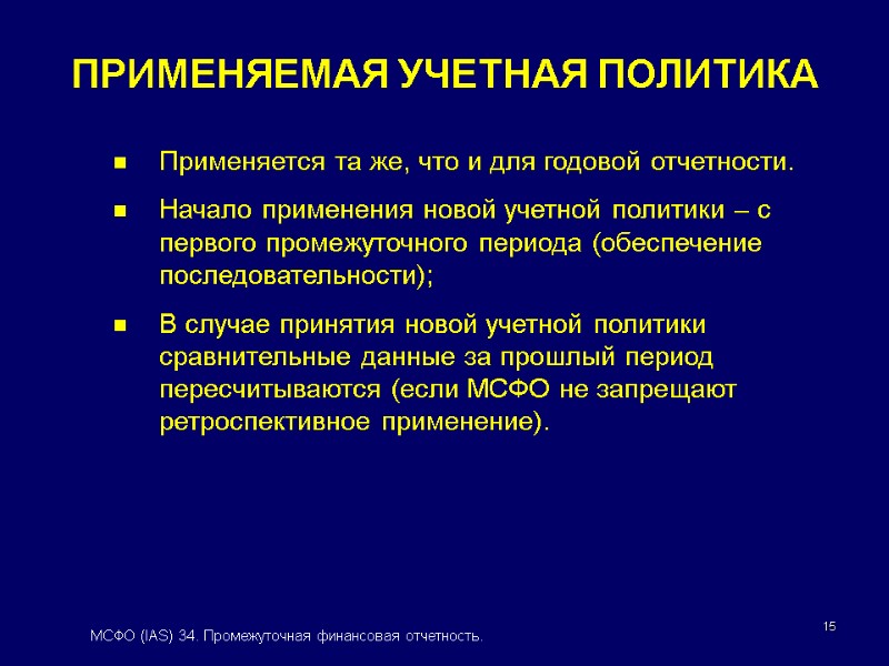 15 Применяется та же, что и для годовой отчетности. Начало применения новой учетной политики